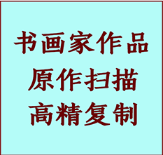 安新书画作品复制高仿书画安新艺术微喷工艺安新书法复制公司